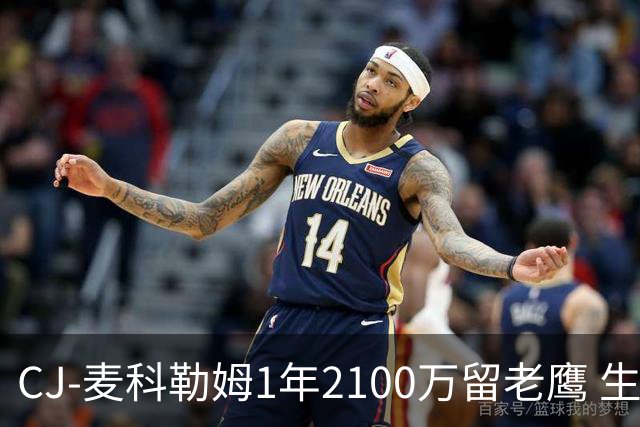 CJ-麦科勒姆1年2100万留老鹰 生涯总薪资突破3亿美元