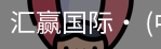 汇赢国际
